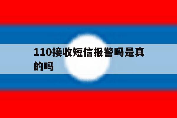 110接收短信报警吗是真的吗 110接收短信报警吗是真的吗