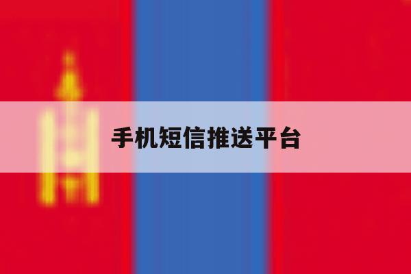 手机短信推送平台 手机短信推送平台