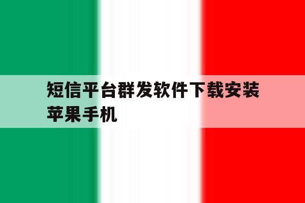 短信平台群发软件下载安装苹果手机 短信平台群发软件下载安装苹果手机