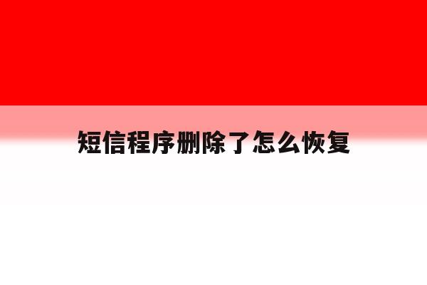短信程序删除了怎么恢复 短信程序删除了怎么恢复