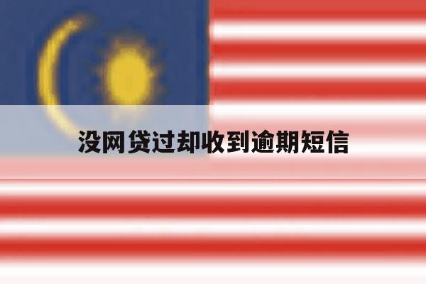 没网贷过却收到逾期短信 没网贷过却收到逾期短信