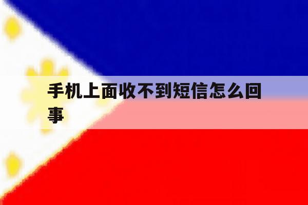 手机上面收不到短信怎么回事 手机上面收不到短信怎么回事