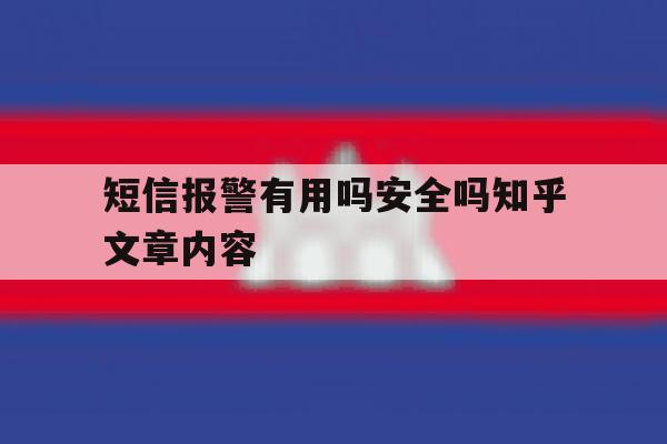短信报警有用吗安全吗知乎文章内容 短信报警有用吗安全吗知乎文章内容