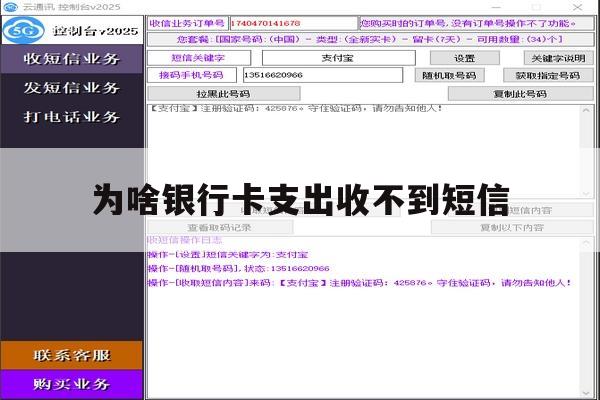 为啥银行卡支出收不到短信 为啥银行卡支出收不到短信