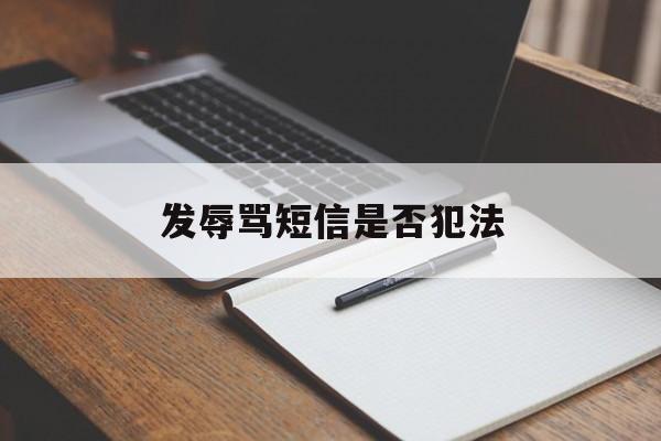 发辱骂短信是否犯法 发辱骂短信是否犯法