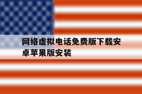 网络虚拟电话免费版下载安卓苹果版安装 网络虚拟电话免费版下载安卓苹果版安装