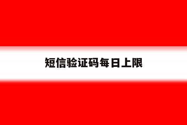 短信验证码每日上限 短信验证码每日上限