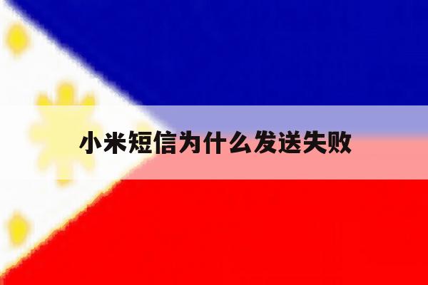小米短信为什么发送失败 小米短信为什么发送失败