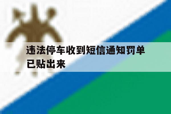 违法停车收到短信通知罚单已贴出来 违法停车收到短信通知罚单已贴出来