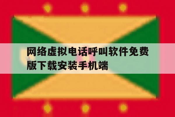 网络虚拟电话呼叫软件免费版下载安装手机端的简单介绍 网络虚拟电话呼叫软件免费版下载安装手机端的简单介绍