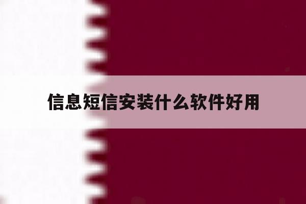 信息短信安装什么软件好用 信息短信安装什么软件好用