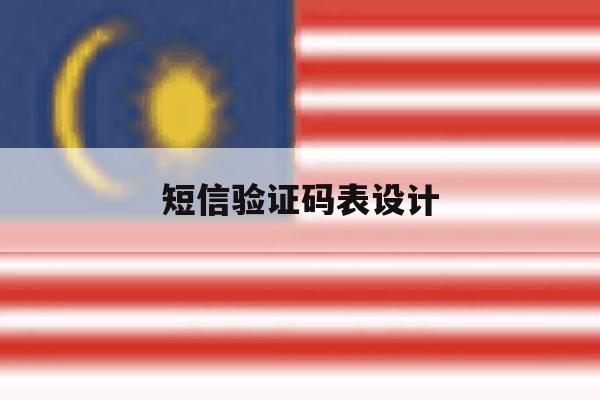 短信验证码表设计 短信验证码表设计