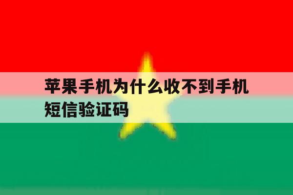 苹果手机为什么收不到手机短信验证码 苹果手机为什么收不到手机短信验证码