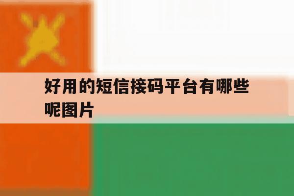 好用的短信接码平台有哪些呢图片 好用的短信接码平台有哪些呢图片