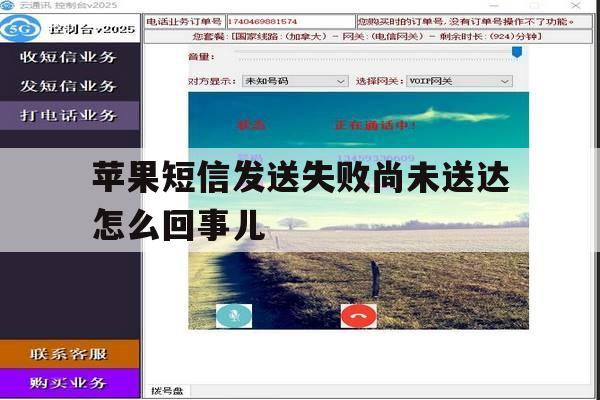 苹果短信发送失败尚未送达怎么回事儿 苹果短信发送失败尚未送达怎么回事儿