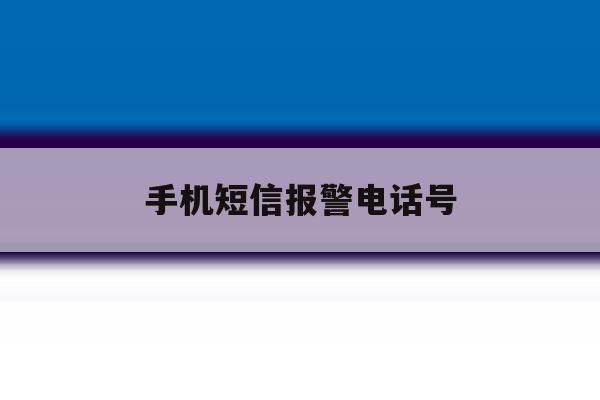 手机短信报警电话号 手机短信报警电话号