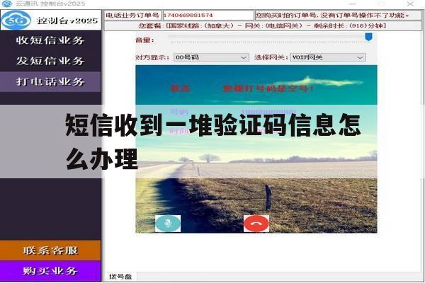 短信收到一堆验证码信息怎么办理 短信收到一堆验证码信息怎么办理