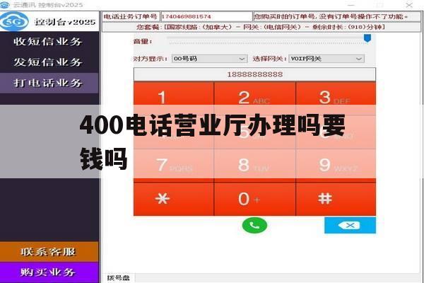 400电话营业厅办理吗要钱吗 400电话营业厅办理吗要钱吗