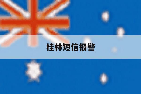 桂林短信报警 桂林短信报警