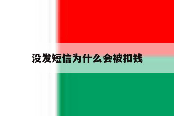 没发短信为什么会被扣钱 没发短信为什么会被扣钱