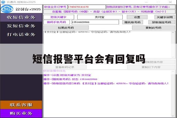 短信报警平台会有回复吗 短信报警平台会有回复吗