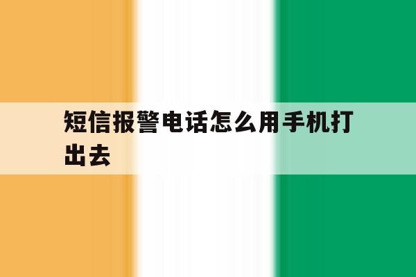 短信报警电话怎么用手机打出去 短信报警电话怎么用手机打出去