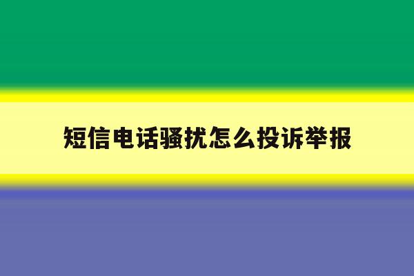 短信电话骚扰怎么投诉举报 短信电话骚扰怎么投诉举报
